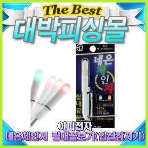 이피전자 네온체인지 릴대끝보기/원투낚시입질감지기