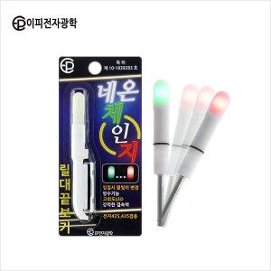 [EP전자] 네온체인지 릴대 끝보기 케미