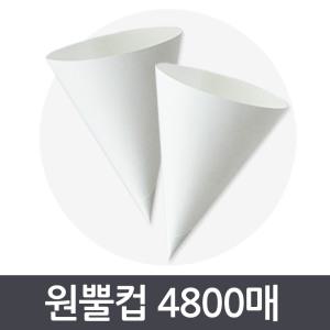 꼬깔컵 원뿔컵 4800매 / 정수기용 /이지컵 / 일회용 생수용