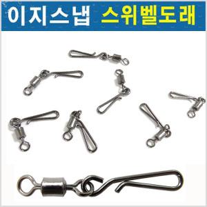 HITPACE 이지스냅 스위벨도래 원터치 빠른채비교체