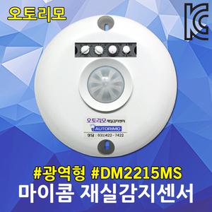 재실감지센서 DM2215MS 광역형 재실확인용 동작감지 냉난방기제어 타이머설정 전등제어 조도센서 센서모듈