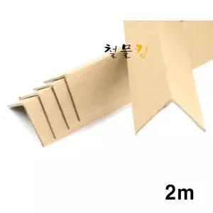 ㄱ자 종이앵글 2M (보양자재 각대 몰딩 모서리보호 계단 끝)