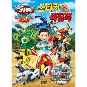 헬로 카봇 쿵 스티커 색칠북