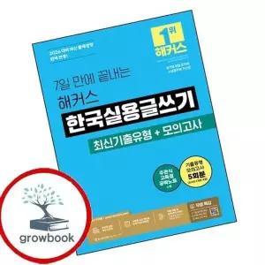 2026 7일 만에 끝내는 해커스 한국실용글쓰기