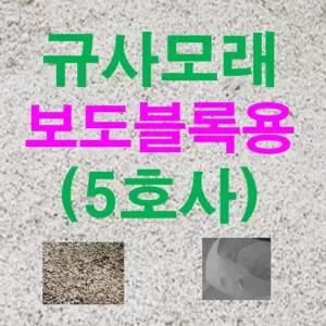 규사모래5호 (보도블럭)-굵기 /연미색 1.2mm이하 10kg