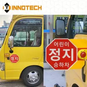 [이노텍]어린이정지승하차 정지표시장치 반사스티커 어린이 보호 통학 차량 스티커