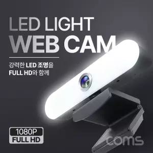 LED 웹캠, 램프 조명, 웹카메라, Full HD 해상도 1920 x 1080P, 마이크 내장, 화상회