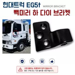 현대 트럭 빽미러다이 1개 조수석 메가 하다이 이지 5톤 우측하 브라켓다이