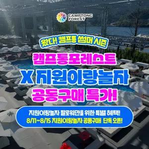 [당일사용가능]지원이랑놀자X11번가 공동구매 가평 캠프통포레스트 수상레저 이용권,지상 최대 수상레저 천국/가평빠지