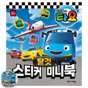 다있드림 타요 미니북 스티커 탈것 다이어리