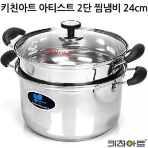 키친아트 냄비 아티스트 2단 찜기냄비 24cm 곰솥 주방