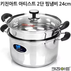 키친아트 냄비 아티스트 2단 찜기냄비 24cm 곰솥 주방
