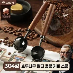우드 계량 스푼 원두 커피 스쿱 카페 숟가락 40ml 핸들 롱