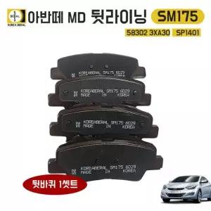 SM175 아반떼MD 후패드 베랄 SP1401 호환 58302 3XA30 뒷라이닝 뒷바퀴1셋트
