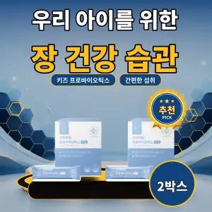 피에이치365 키즈유산균 유아 초등학생 장내환경 균형 편안한 배변활동 케어