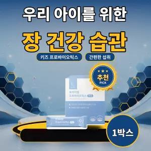 피에이치365 키즈 프로바이오틱스 어린이 유산균 성장기 아이 장건강 영양관리