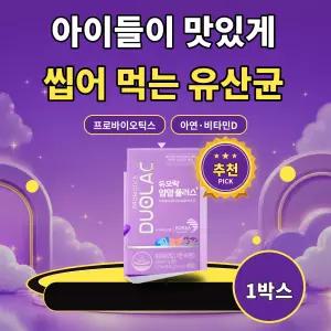 듀오락 얌얌플러스 어린이 유산균 키즈 프로바이오틱스 장건강 맛있는 영양제