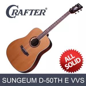 크래프터 SUNGEUM D-50TH E VVS 올솔리드 EQ장착 통기타 50주년 기념모델- 드레드넛바디