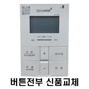 경동나비엔 NR-15SB [버튼전부신품교체] 재생품 온도조절기