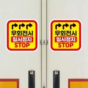 고휘도 왕눈이 안전거리 리플렉터 차량스티커 CES 035 우회전시 일시정지-대형