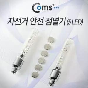 [알티피아]자전거 점멸기 야간 램프 안전등 공기밸브장착 튜브밸브