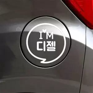 [제이큐]IM말풍선 디젤 자동차 주유구스티커 화이트 가솔린표시 자동차스티