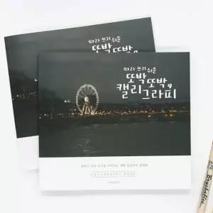 캘리그라피 노트 손글씨북 예쁜글씨 연습장