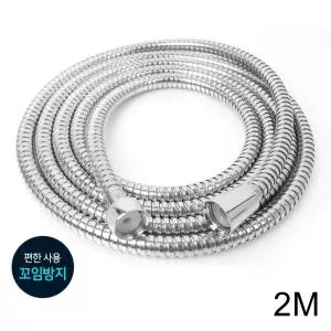 꼬임 NO 욕실 스텐 샤워기 호스줄 2M 청소호수 메탈줄 화장실