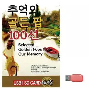 [제이큐]부모님 선물 USB 추억의 골든 팝 유에스비
