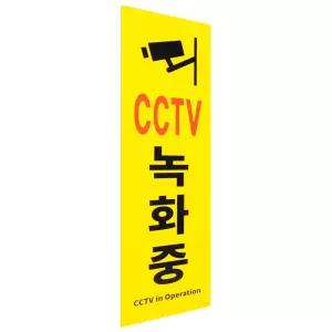 세로형 큰 포맥스 CCTV녹화중 표지판