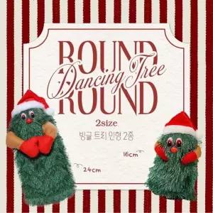 스터닝팩토리 춤추는 빙글트리인형 2종 춤추는트리 빙글트리 댄싱트리 크리스마스 크리스마스장식