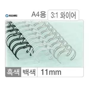 백색 100개입 와이어링 3:1 11mm/리포트/다이어리/캘린더/자료/학습지/교재/학원/DIY/만들기/브로셔/와이어