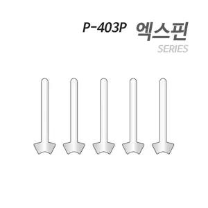 아티누스 박가찌 엑스핀 스토퍼형 P-403P