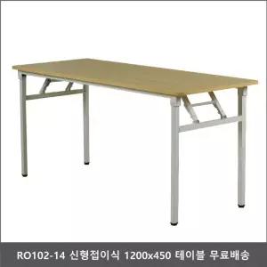 1200x450 다용도 테이블 접이식 우드 철제 접이/강의실/연수/세미나/수강용/학원/학교/수업용/회의용/고급