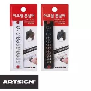 [제이큐]아크릴 폰넘버 차번호 주차알림판 차량 주차번호판 자동차전화 사