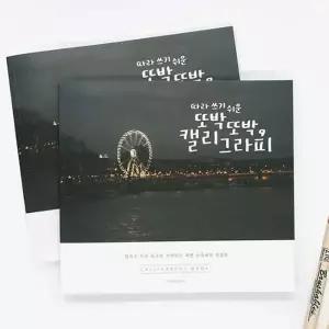 [제이큐]글씨 디자인 핑크풋 낙서장 연습 손글씨 캘리그라피북 SNM