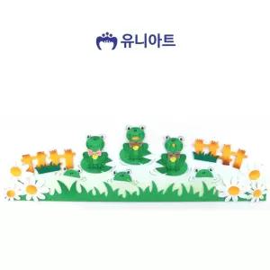 개구리 울타리 펠트/학교/교실/장식/어린이집/유치원/공부방/돌봄/학원/관공서/공공기관/미술/놀이/재료