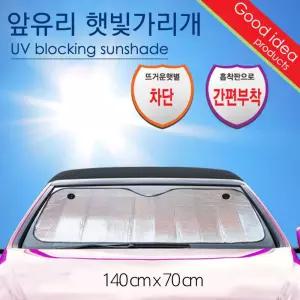 앞 창햇빛가리개140x70 썬블럭 차양막 덮개