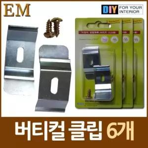 보수용품 폭 4cm 버티컬 블라인드 클립 6개 DIY철물 수리