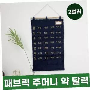 벽걸이 약 보관 달력 패브릭 주머니 수납 정리 복용 시간 관리 가정 병원 요양원