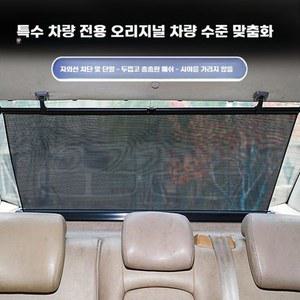 자동차 창문가리개 셔터 길이는 뒷좌석 썬쉐이드 후면 햇빛가리개 뒷유리 롤러 자동차후면