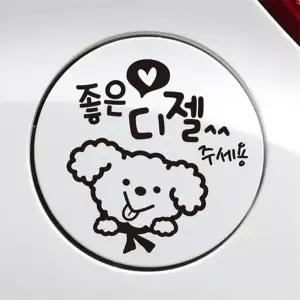 [제이큐]좋은기름푸들이 디젤 자동차 주유구스티커 블랙 가솔린표시 차량스