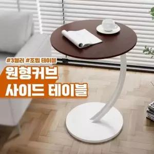 [무료배송] 책상 사이드 테이블 커브 간이 3color 원형