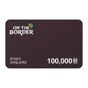 (온더보더) 온더보더 10만원 금액권