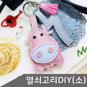 가죽 열쇠고리 만들기 소 1인세트 색상 택1
