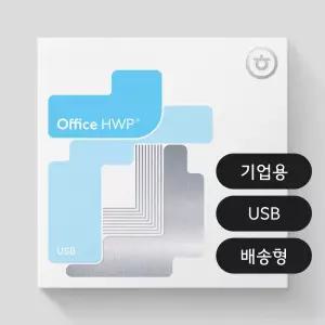 한컴 한컴오피스 2024 한글 USB타입 [정품 ,영구사용 ,이동설치가능 ,처음사용자용]