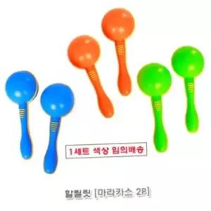 율동방울 유아용품 할릴릿 마라카스2p