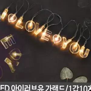 파티 LED 아이러브유 가랜드 프로포즈 생일 고백용