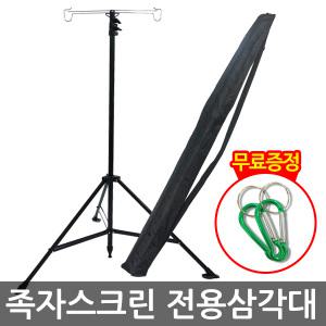족자스크린 전용 스탠드 삼각대 /Fle