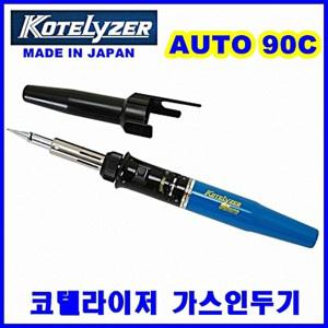 KOTELYZER 나카지마/코텔라이저/일본/90C/가스/인두기/AUTO/오토/91A/인두/토치/열풍기/납땜/휴대용
